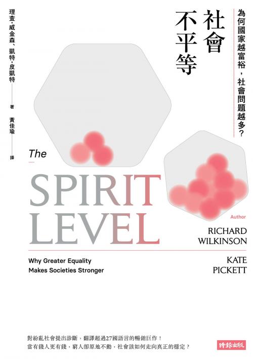 Cover of the book 社會不平等：為何國家越富裕，社會問題越多？ by 理查．威金森 Richard Wilkinson, 凱特．皮凱特 Kate Pickett, 時報出版