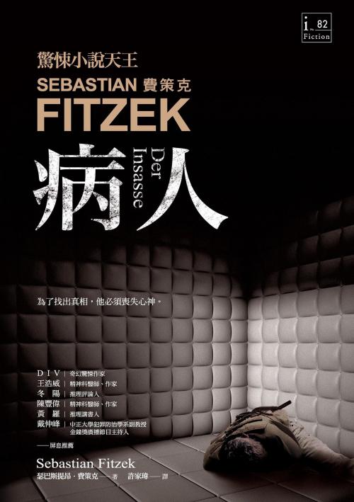 Cover of the book 病人 by 瑟巴斯提昂．費策克(Sebastian Fitzek), 城邦出版集團