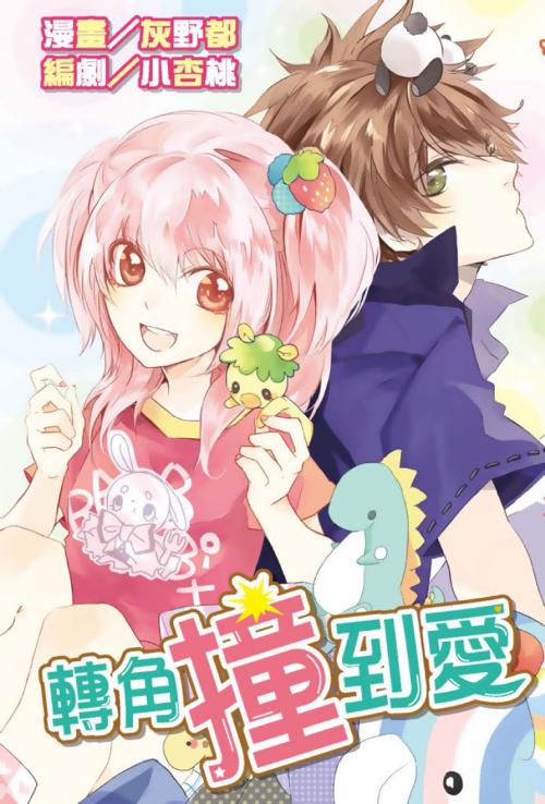 Cover of the book 轉角撞到愛(全) by 灰野都．小杏桃, 尖端出版