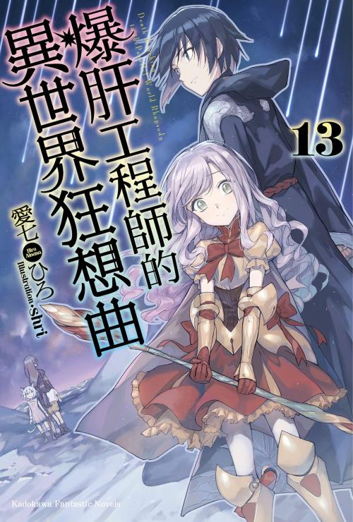 Cover of the book 爆肝工程師的異世界狂想曲 (13) by 愛七ひろ, 台灣角川