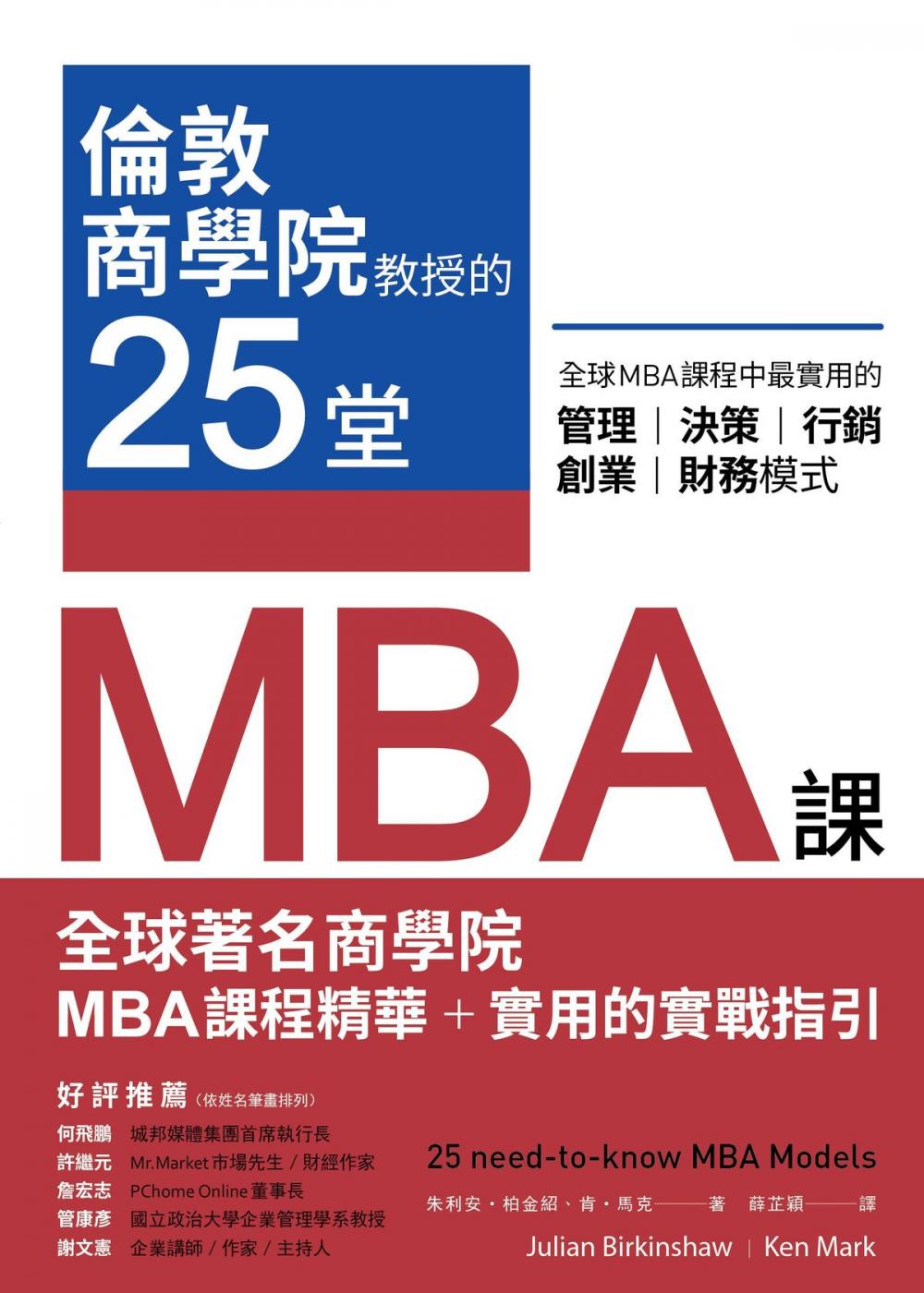 Big bigCover of 倫敦商學院教授的25堂MBA課：全球MBA課程中最實用的管理、決策、行銷、創業、財務模式