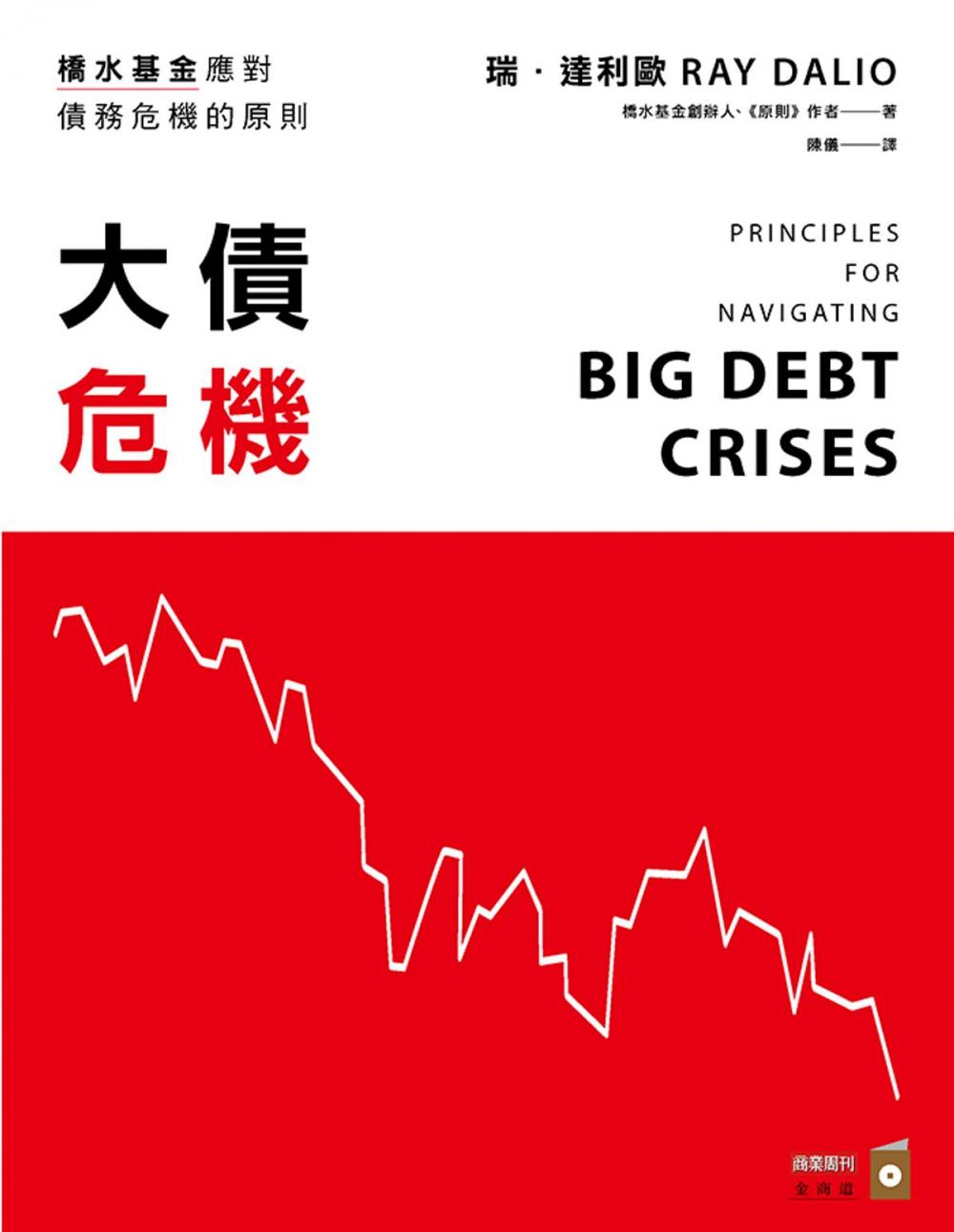 Big bigCover of 大債危機：橋水基金應對債務危機的原則