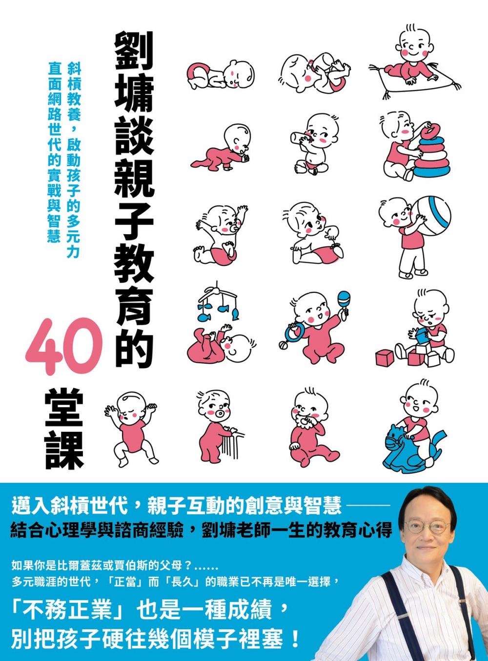 Big bigCover of 劉墉談親子教育的40堂課