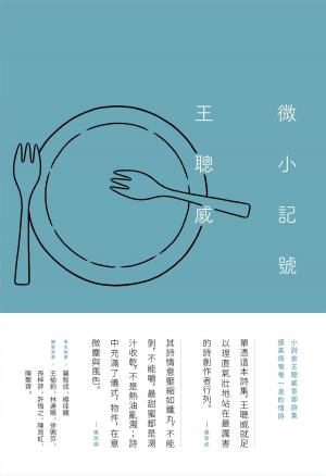 bigCover of the book 微小記號 by 