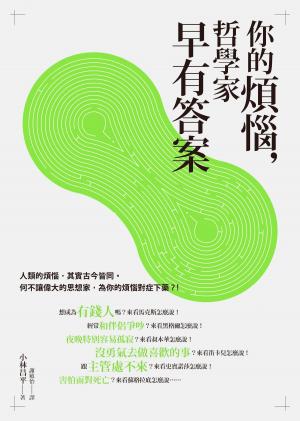 bigCover of the book 你的煩惱，哲學家早有答案 by 