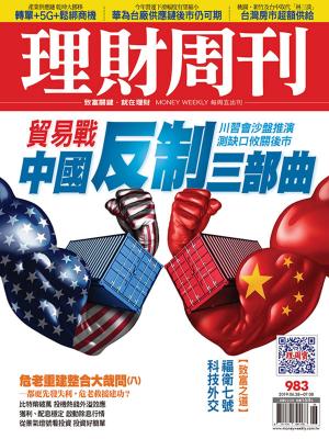 bigCover of the book 理財周刊983期：中國反制三部曲 by 