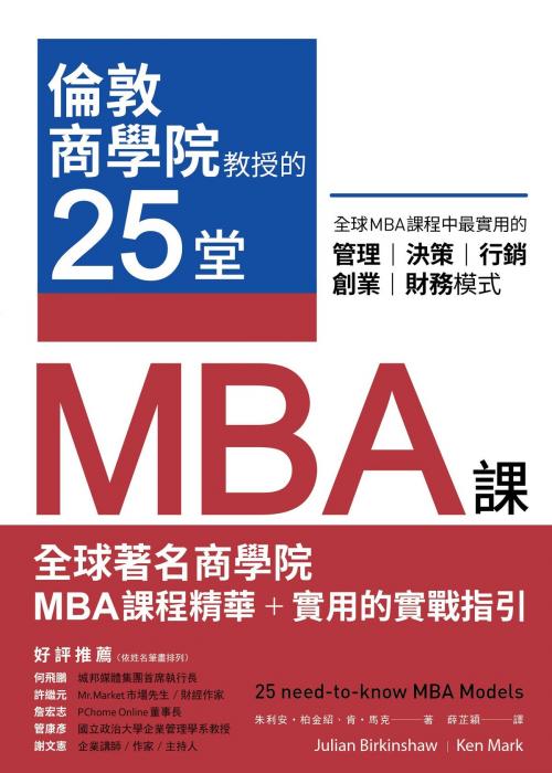 Cover of the book 倫敦商學院教授的25堂MBA課：全球MBA課程中最實用的管理、決策、行銷、創業、財務模式 by 朱利安‧柏金紹, 肯‧馬克, 讀書共和國出版集團