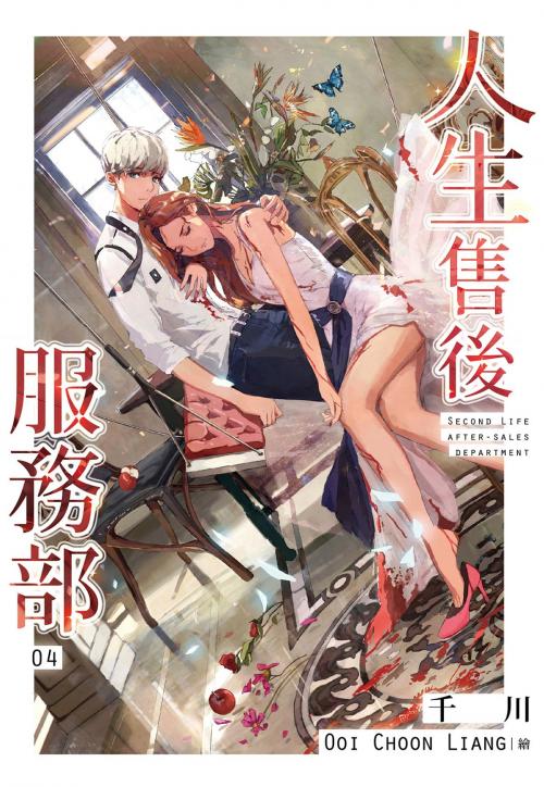 Cover of the book 人生售後服務部(04) by 千川, 尖端出版