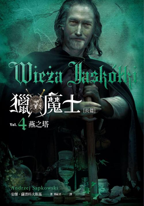 Cover of the book 獵魔士長篇 4 燕之塔 by 安傑．薩普科夫斯基, 蓋亞文化