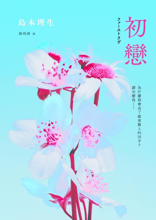 Cover of the book 初戀【2018直木賞得獎作品】 by 島本理生, 采實文化