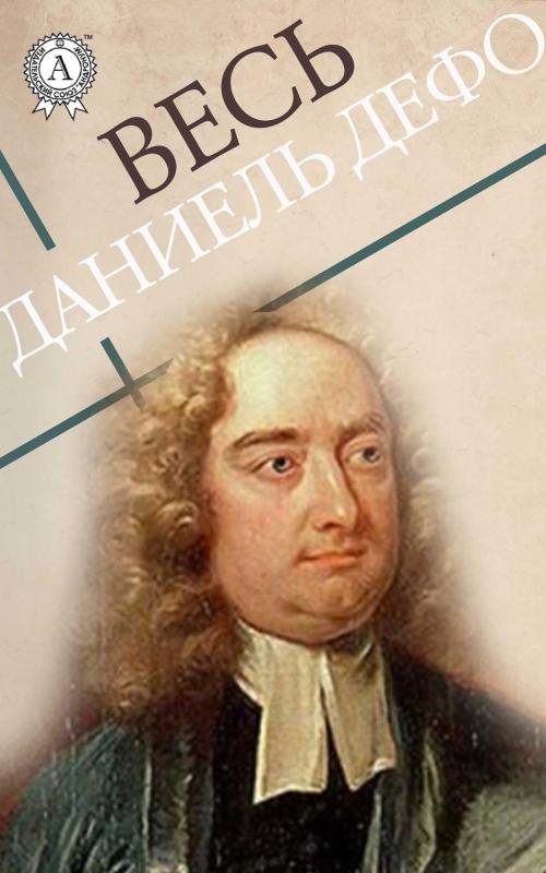 Cover of the book Весь Даниель Дефо by Даниель Дефо, Strelbytskyy Multimedia Publishing