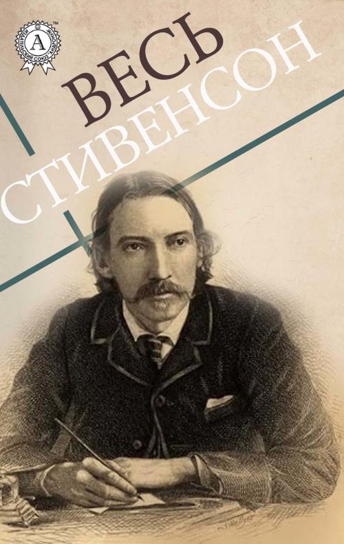 Cover of the book Весь Стивенсон by Роберт Льюис Стивенсон, Strelbytskyy Multimedia Publishing