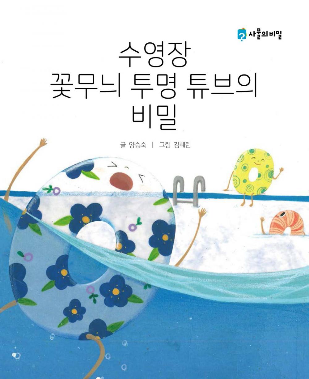 Big bigCover of The Secret of the Floral Transparent Swimming Tube (수영장 꽃무늬 투명 튜브의 비밀) KOREAN.VER