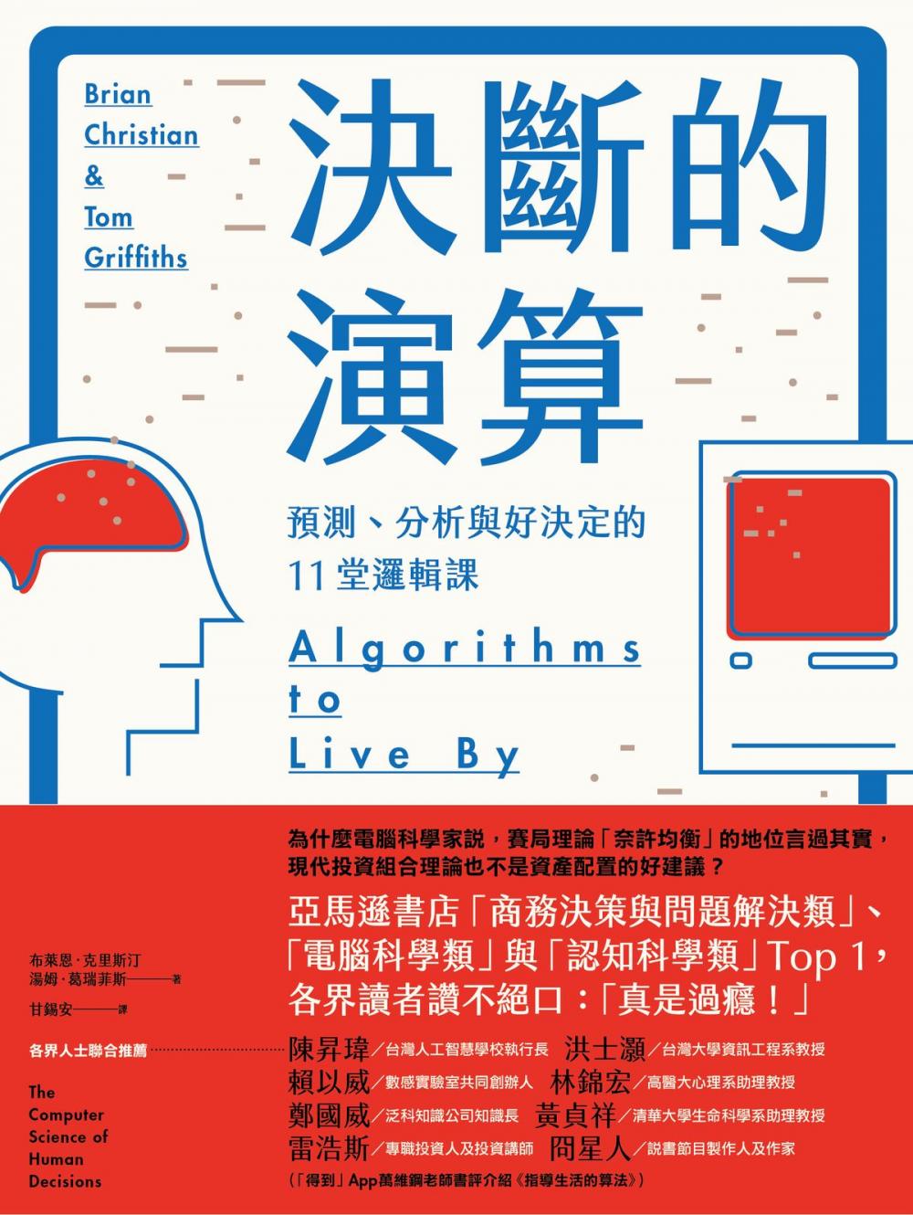 Big bigCover of 決斷的演算：預測、分析與好決定的11堂邏輯課(暢銷紀念精裝版)