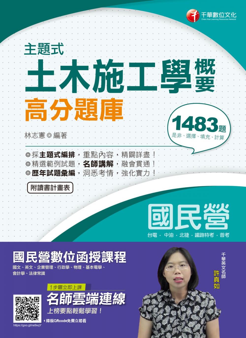 Big bigCover of 108年主題式土木施工學概要高分題庫[國民營事業招考](千華)