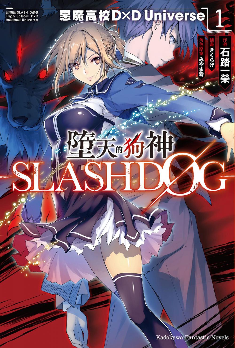 Big bigCover of 墮天的狗神 -SLASHDOG- (1)