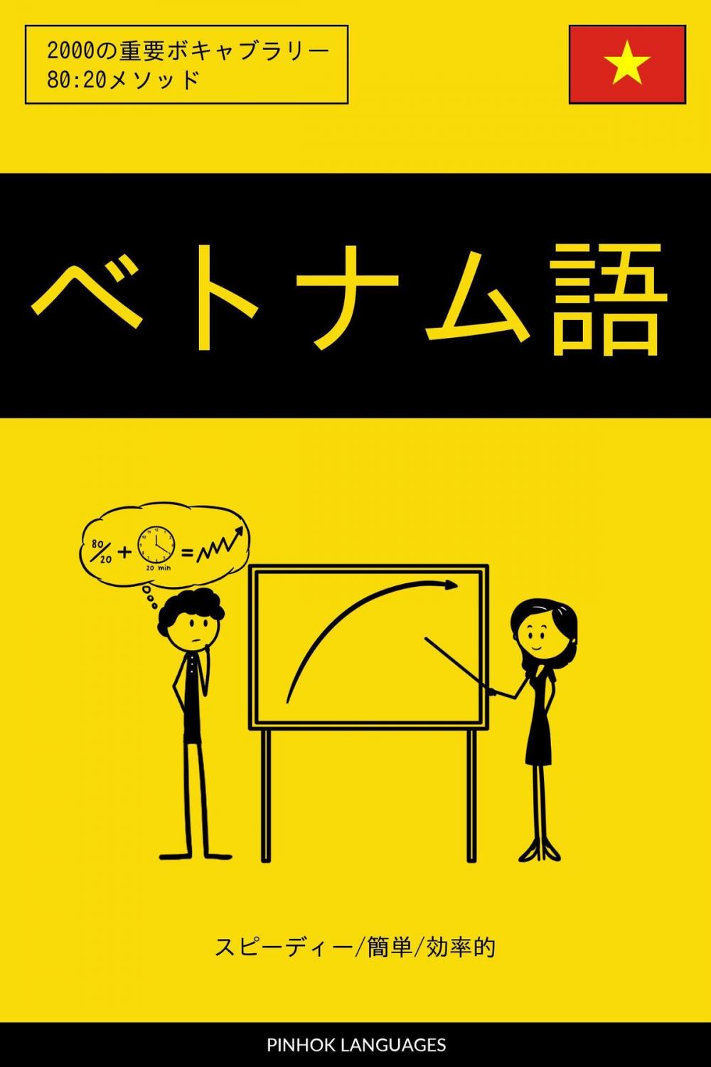 Big bigCover of ベトナム語を学ぶ スピーディー/簡単/効率的: 2000の重要ボキャブラリー