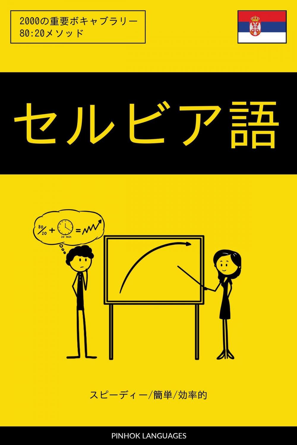 Big bigCover of セルビア語を学ぶ スピーディー/簡単/効率的: 2000の重要ボキャブラリー