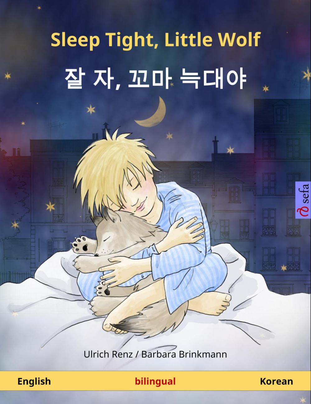 Big bigCover of Sleep Tight, Little Wolf – 잘 자, 꼬마 늑대야 (English – Korean)