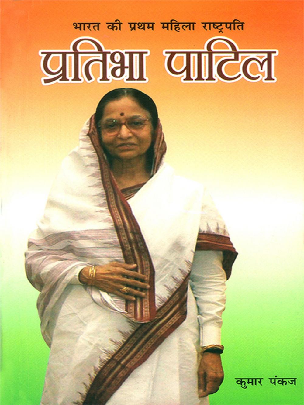 Big bigCover of Bharat Ki Pratham Mahila Rashtpati Pratibha Patil