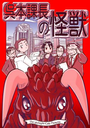 bigCover of the book 呉本課長の怪獣 by 