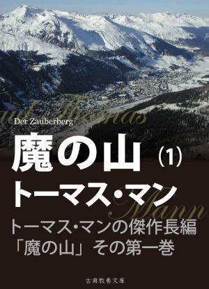 bigCover of the book 魔の山　第一巻 by 