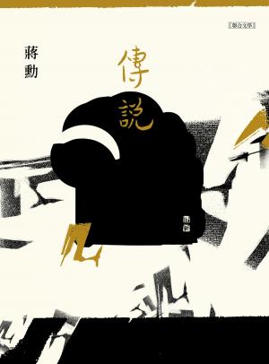 bigCover of the book 傳說 by 