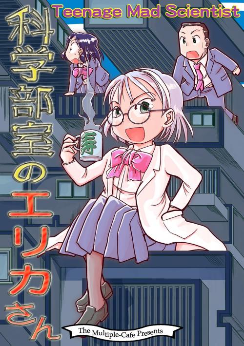 Cover of the book 科学部室のエリカさん by なかせよしみ, まるかふぇ電書