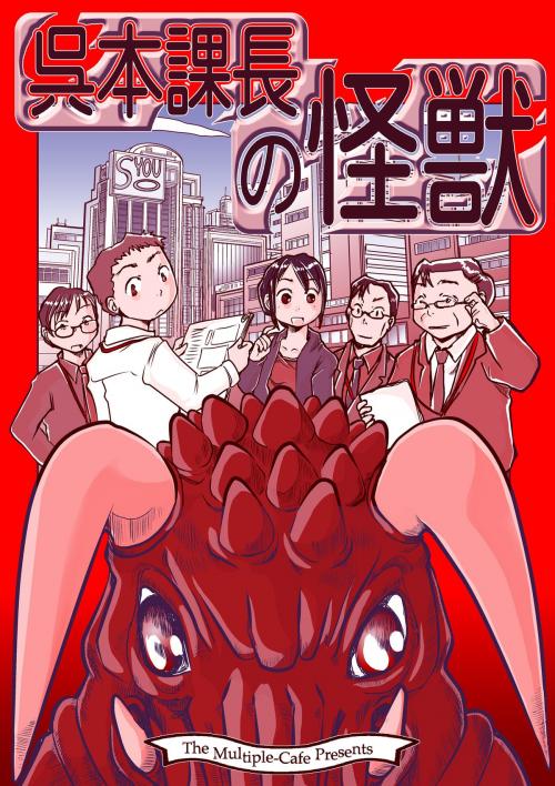 Cover of the book 呉本課長の怪獣 by なかせよしみ, まるかふぇ電書