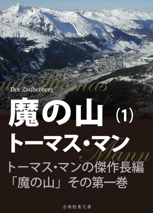 Cover of the book 魔の山　第一巻 by トーマス・マン, 佐藤晃一, 上妻純一郎, 古典教養文庫