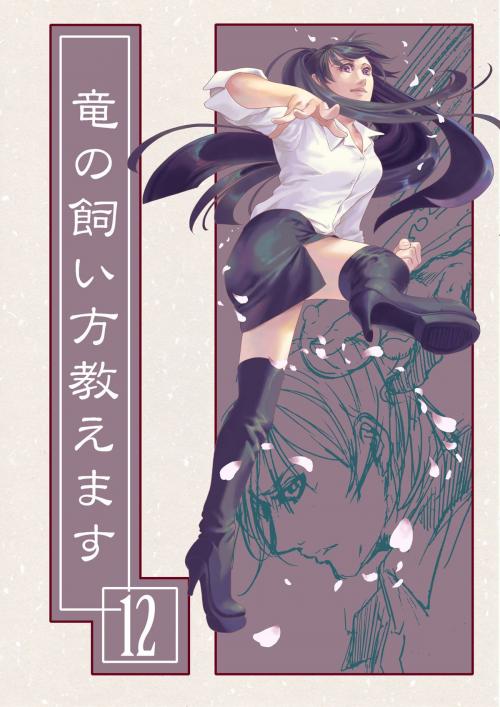 Cover of the book 竜の飼い方教えます12 by 砂虫　隼, まるかふぇ電書