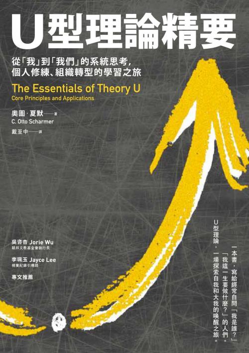 Cover of the book U型理論精要 : 從「我」到「我們」的系統思考，個人修練、組織轉型的學習之旅 by 奧圖．夏默(C. Otto Scharmer), 城邦出版集團