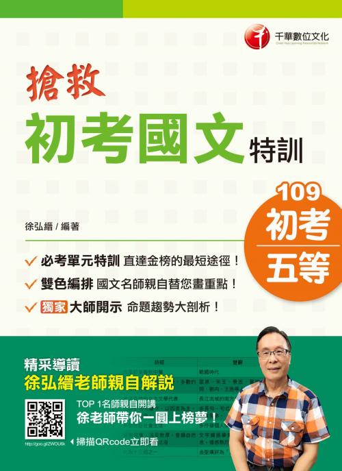 Cover of the book 109年搶救初考國文特訓[初考／五等](千華) by 徐弘縉, 千華數位文化