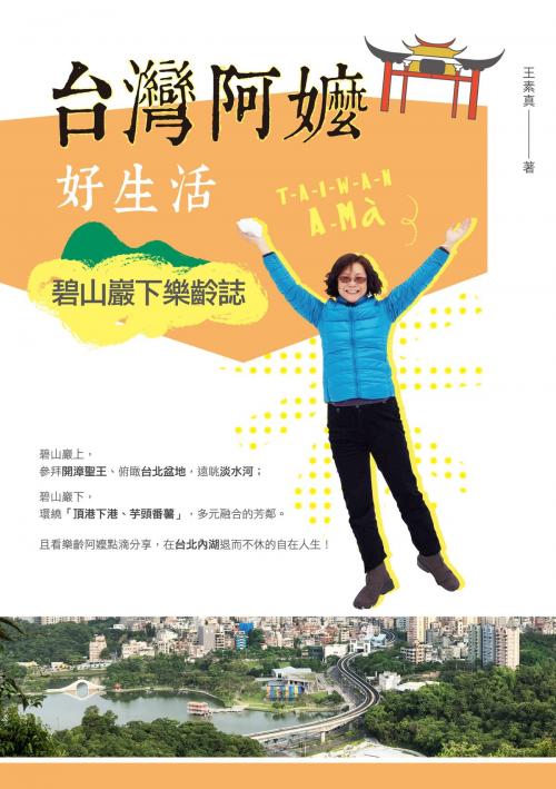 Cover of the book 台灣阿嬤好生活：碧山巖下樂齡誌 by 王素真, 秀威資訊
