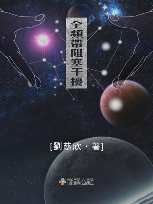 Cover of the book 全頻帶阻塞干擾 by 劉慈欣, 崧博出版事業有限公司