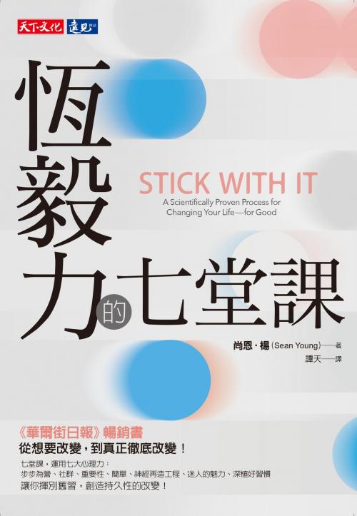 Cover of the book 恆毅力的七堂課 by 尚恩．楊Sean Young, 天下文化出版社