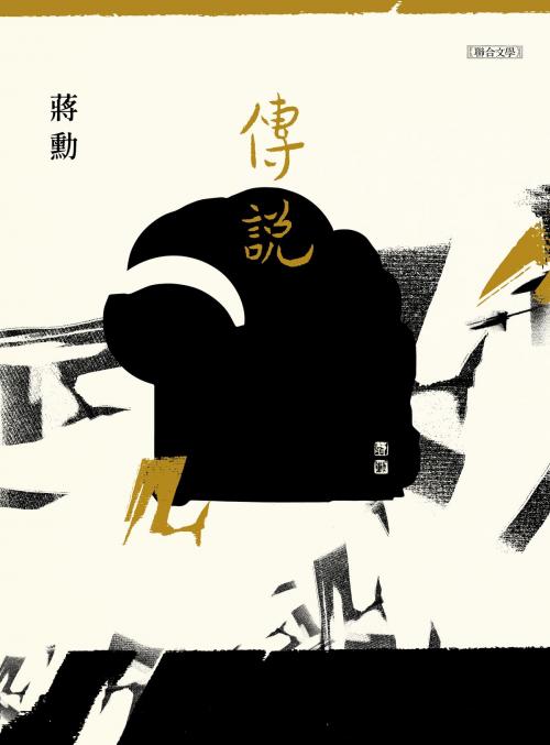 Cover of the book 傳說 by 蔣勳, 聯合文學出版社