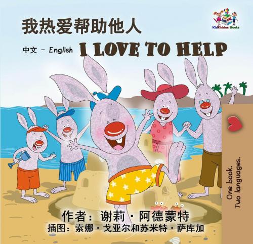 Cover of the book I Love to Help by Shelley Admont, KidKiddos Books, KidKiddos Books Ltd.