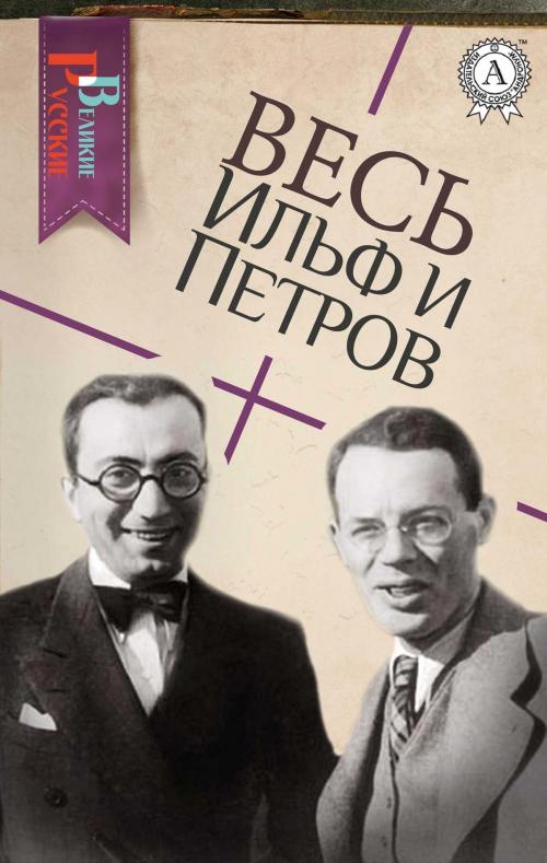 Cover of the book Весь Ильф и Петров by Илья Ильф, Евгений Петров, Strelbytskyy Multimedia Publishing