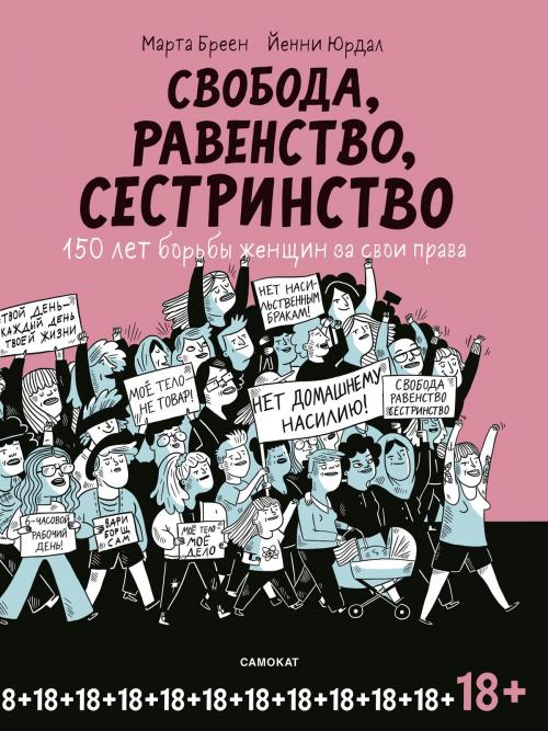 Cover of the book Свобода, равенство, сестринство by Марта Бреен, САМОКАТ