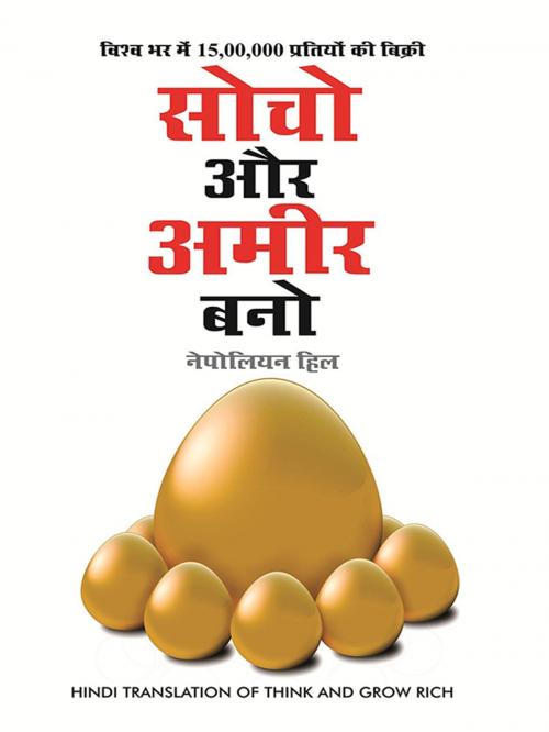 Cover of the book Socho Aur Amir Bano by Napolean Hill, Diamond Pocket Books Pvt ltd.