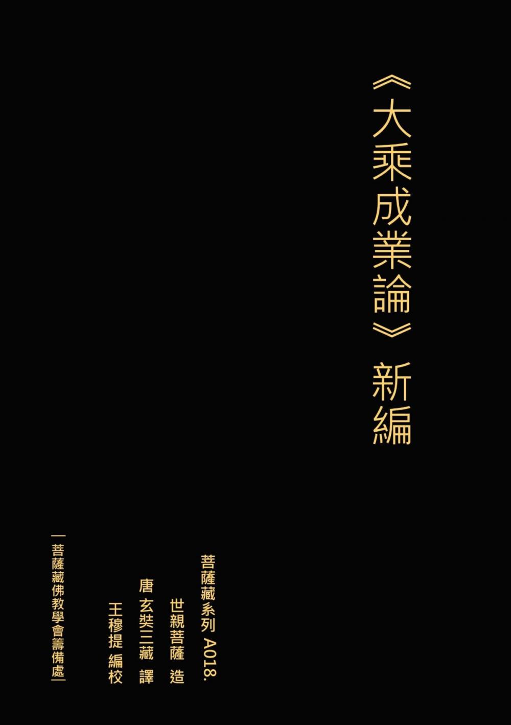 Big bigCover of 大乘成業論 新編