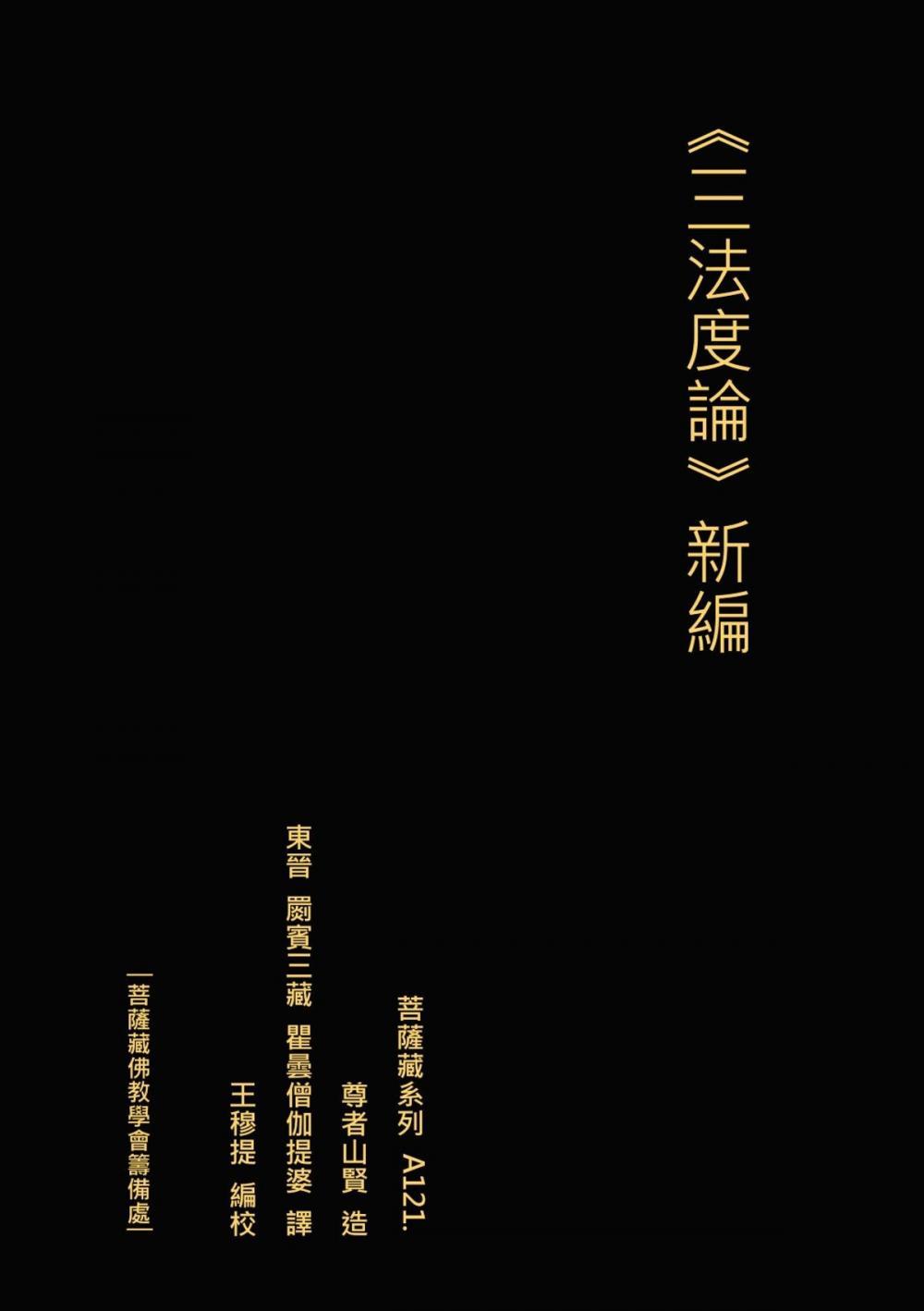 Big bigCover of 三法度論 新編