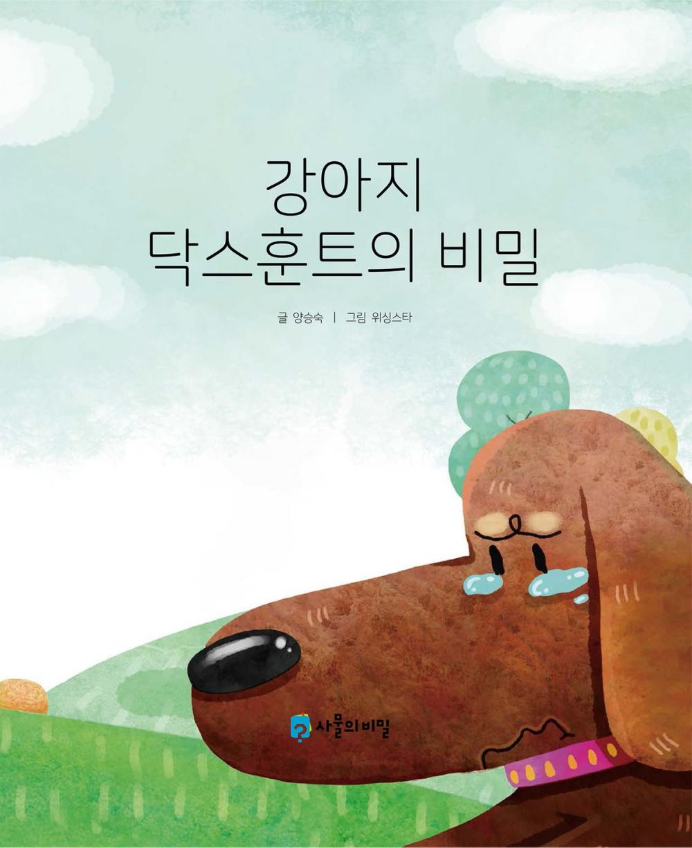 Big bigCover of The Secret of the Dachshund (강아지 닥스훈트의 비밀)