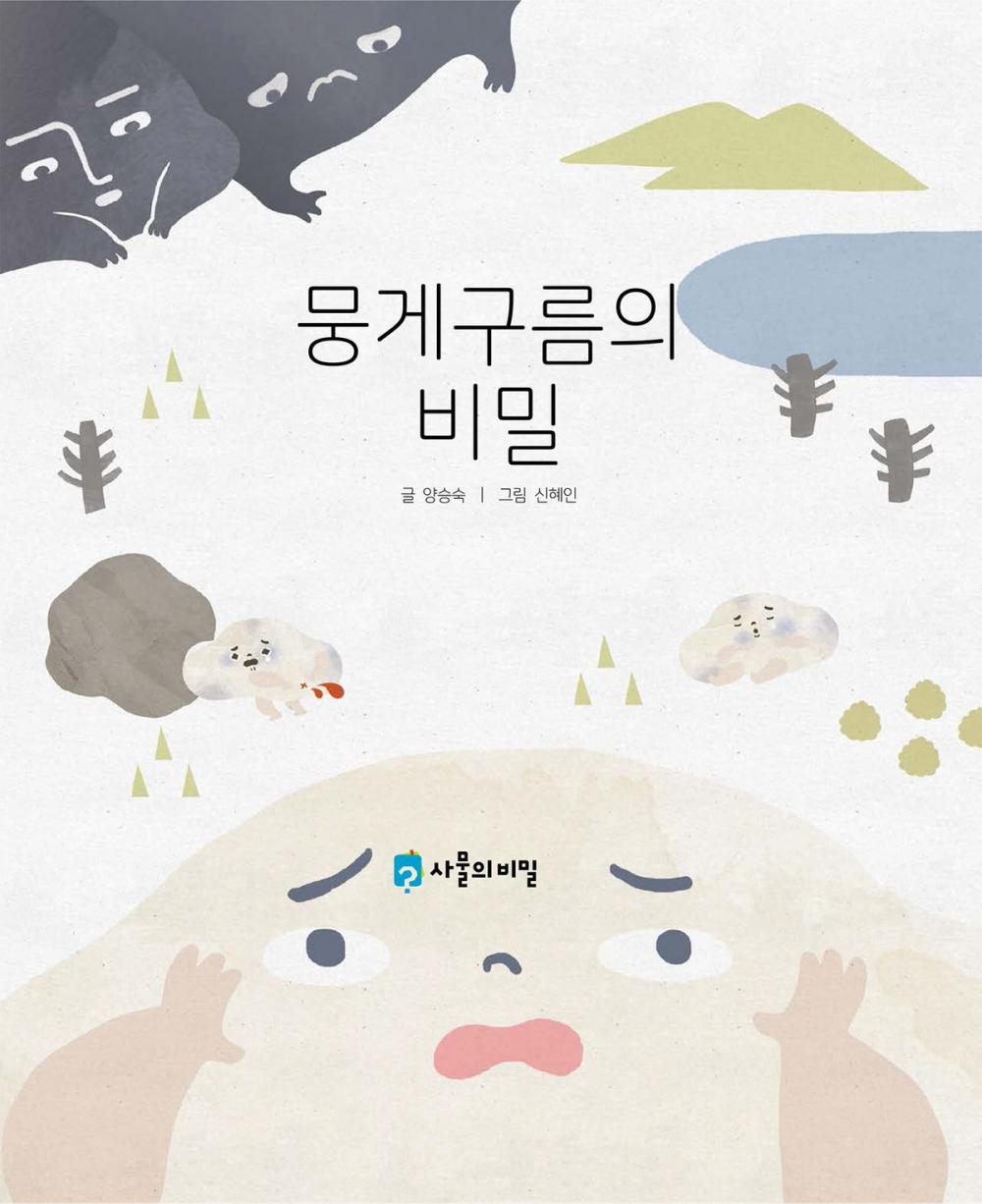 Big bigCover of Korean Picture book – The Secret of the Fluffy Cloud(뭉게구름의 비밀)