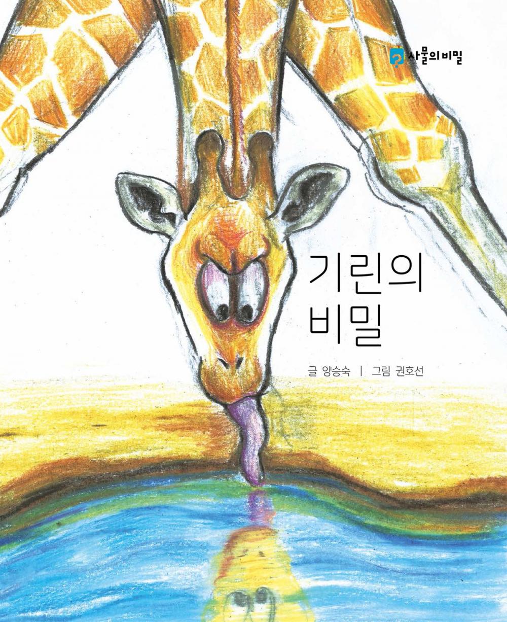 Big bigCover of The Secret of the Giraffe (기린의 비밀)