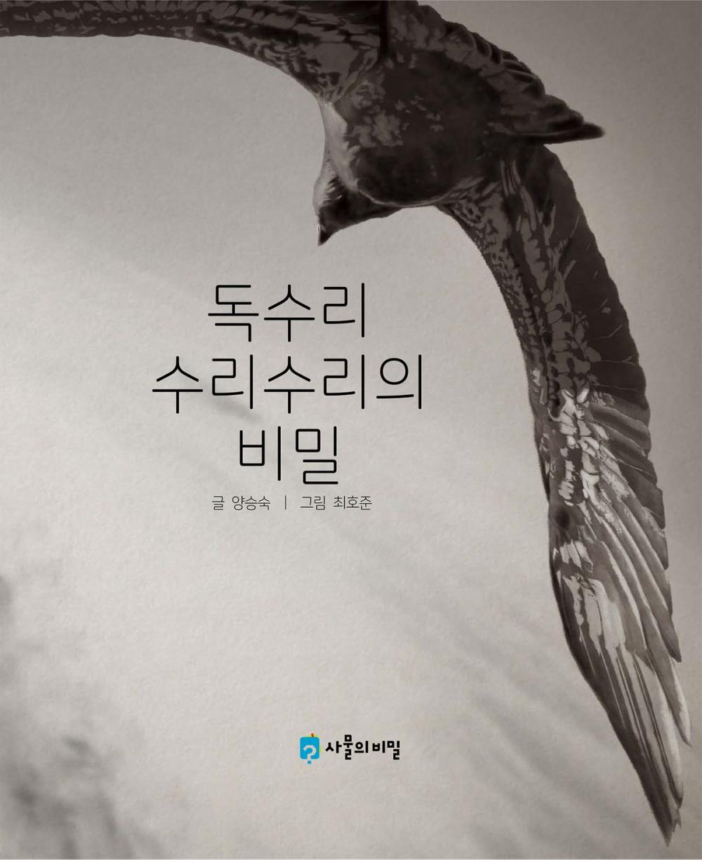 Big bigCover of Korean Picture book – The Secret of Surisuri the Eagle(독수리 수리수리의 비밀)