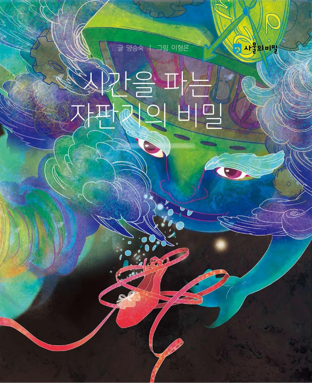 Big bigCover of Korean Picture book – The Secret of the Time-Selling Vending Machine(시간을 파는 자판기의 비밀)