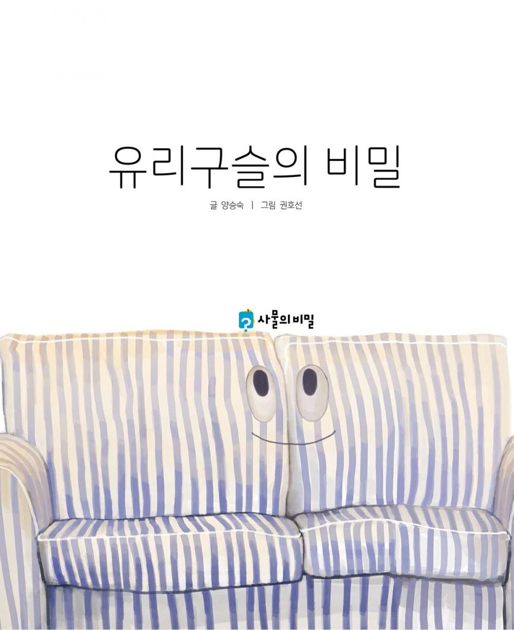 Big bigCover of Korean Picture book – The Secret of the Glass Bead(유리 구슬의 비밀)