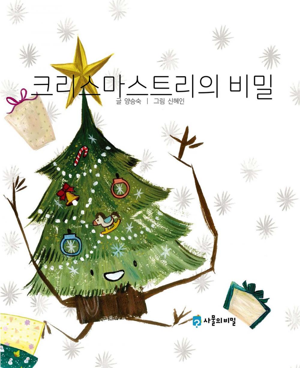 Big bigCover of Korean Picture book – The Secret of the Christmas Tree(크리스마스트리의 비밀)